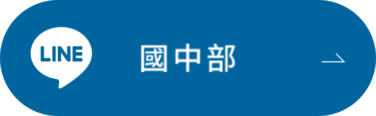 國中部LINE-克萊爾美語補習班