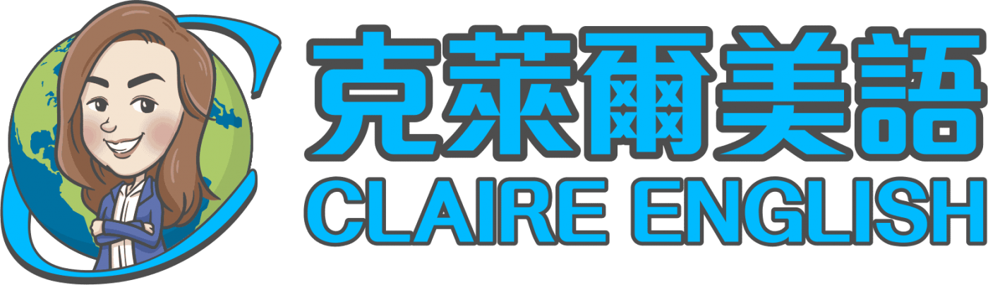 克萊爾美語補習班