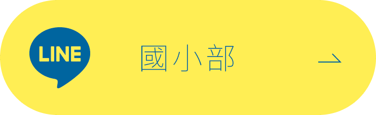 國小部LINE-克萊爾美語補習班